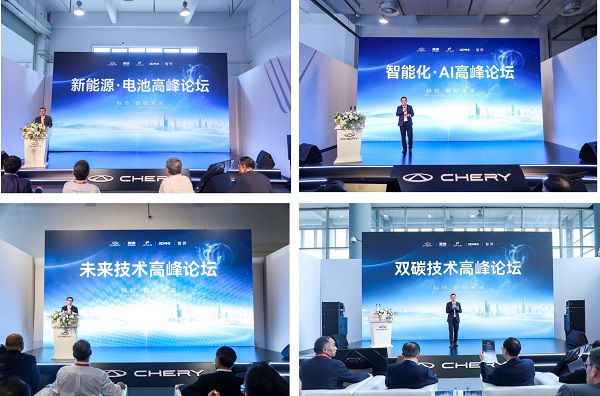 向世界級品牌進發,2024奇瑞全球創新大會高峰論壇盛大召開